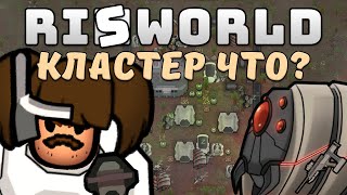 Что такое Кластер? Rimworld Royalty 1.2