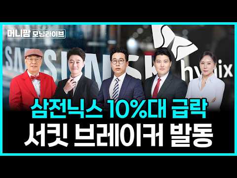 [🔴26.07.28.화 긴급진단]  코스피 매도 사이이드카, 삼전닉스 '급락'ㅣ공포의 장세, 대응 전략은?ㅣ머니팜 모닝라이브
