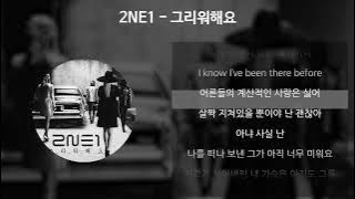 2NE1 - 그리워해요 [가사/Lyrics]