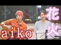 【花火/aiko】ウタイストcover(歌詞付・フル)