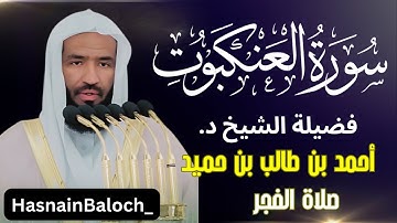 فضيلة الشيخ أحمد بن طالب بن حميد | سورة العنكبوت | المسجد النبوي | صلاة الفجر | HasnainBaloch_