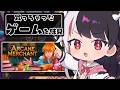 【 Arcane Merchant 】買っちゃったゲームを味見する⑧【 にじさんじ / 夜見れな 】