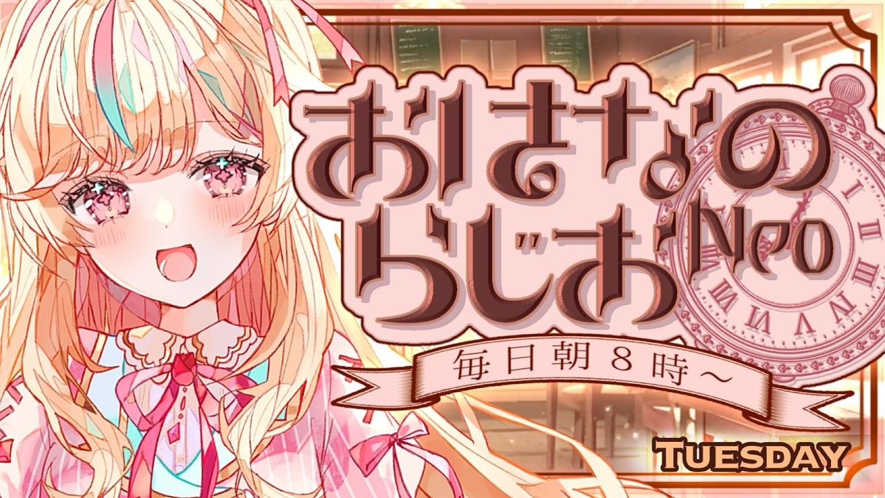 【朝活】おはなのらじおNeo #352【#Vtuber #こまくらなの】