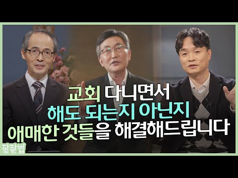 [몰아보기] 신앙으로 삶의 질서 세우기 ㅣ이재철 목사, 김기석 목사, 김학철 교수