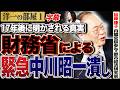 【緊急動画】「やっと出てきたな。2009年2月の中川酩酊会見の真相。」財務省の袋叩きは本当にあります。1️⃣ 3/30 高橋洋一×加藤康子（内閣官房参与・都市経済研究家） #字幕