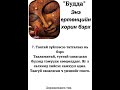 Буддын сургаал [ Ертөнцийн хорин бэрх ]