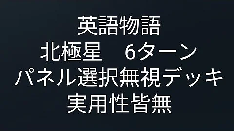 英語物語裏北極星