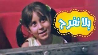 يلا نفرح يلا نعيش  - ملاك الطرايره و حنان الطرايره | قناة كراميش Karameesh Tv