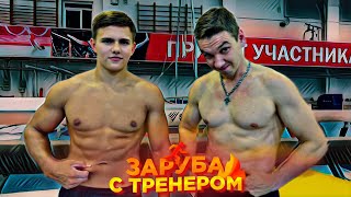 Заруба С Тренером Топим Жир И Сбрасываем Лишние Килограммы.