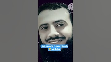 سورة المطففين بصوت القارئ الشيخ محمد عطية // تلاوة خاشعة