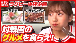 【ラグビーW杯企画】サモア＆アルゼンチンのグルメを食らえ！『おはトク』