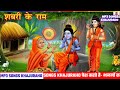 कब दर्शन देंगे राम परम हितकारी/Ram mandir bhajans| | Ram mandir ayodhya dham- Pawan Tiwari Bhajans Mp3 Song