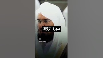 سورة الزلزلة بصوت السديس *من فضلك تابع الصفحة* #explore #الشريم #تلاوات #ماهر_المعيقلي