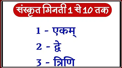 Counting 1 to 10 in Sanskrit/Counting from 1 to 10 in Sanskrit/1 se 10 tak Sanskrit Ginti #Sanskr...