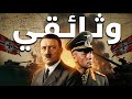 وثائقي نادر السبب الحقيقي لخيانة رومل لهتلر