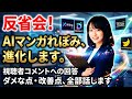 【本気で反省】視聴者コメントが的確すぎて全部直します|AIアニメ解説 反省会「aiマンガれぼみ」改善点
