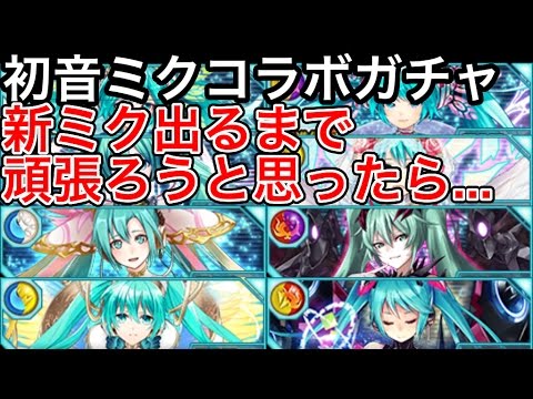 黒猫のウィズ 初音ミクコラボガチャ 新ミク出るまで頑張ろうと思ったら Youtube