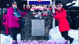 2018/12/18～12/27 克羅埃西亞.斯洛維尼亞 波士尼亞.奧地利 巴爾幹半島10日遊～上集