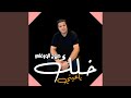 خلك يا عيني خلك يا عيني