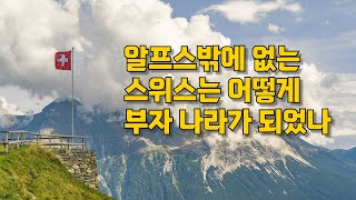 산밖에 없어 한때 찢어지게 가난했던 스위스는 어떻게 부자 나라가 되었나