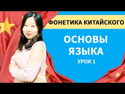 Уроки китайского языка для начинающих (фонетика китайского языка)