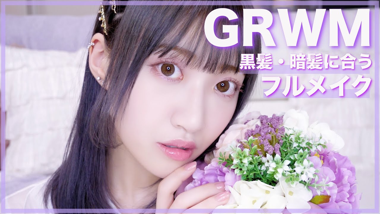 【GRWM】黒髪メイク♡〜好きな人の話が止まらない〜