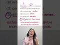 ศัพท์โหด? หรือเราไม่แม่น? มาส่องโจทย์ Vocab เข้าเตรียมอุดมฯ กัน!   #tu89
