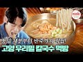 [#이거땡겨] &#39;박존&#39;될 위기에 놓인 존 박, 이제 우리밀칼국수도 먹었으니 완전 우리나라 사람이잖앙?! #백반기행  #TVCHOSUNFOOD (TV CHOSUN 240811 방송)