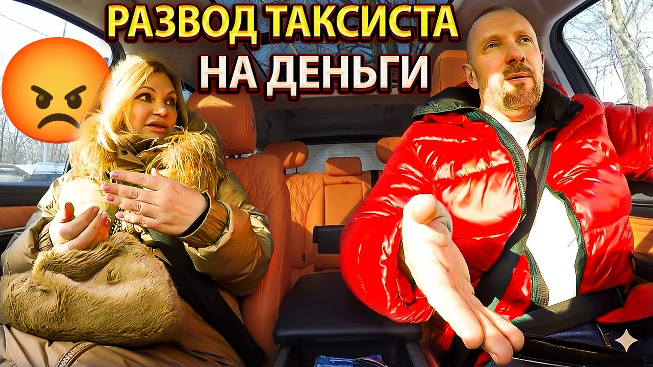 🚨🚕 Наглая схема! Девушка решила «нагреть» таксиста — просчиталась на 100%