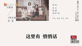 【抢先看】《朋友请听好》同名主题曲暖心上线 何炅谢娜千玺联袂献声《朋友请听好》|芒果TV会员频道