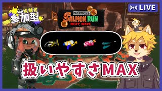 【参加型】#サーモンラン ザ・シンプル編成 スプラトゥーン3 / スプラ3 / サモラン / アラマキ砦【べすれい】