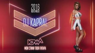 IOWA Мои Стихи Твоя Гитара Dj Kapral Remix IOWA Мои Стихи Твоя Гитара Dj Kapral Remix