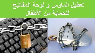 قفل لوحة المفاتيح والماوس لمنع العبث بهم