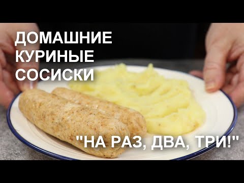 Без приспособлений! Без оболочки! КУРИНЫЕ СОСИСКИ в домашних условиях / Homemade chicken sausages