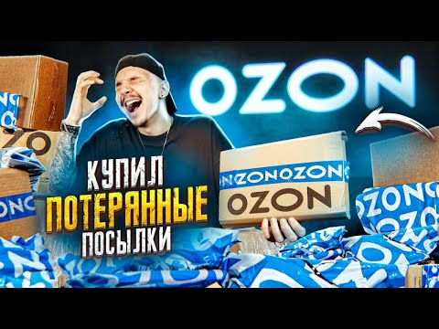 видео: Купил ПОТЕРЯННЫЕ ПОСЫЛКИ С OZON! А там...