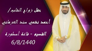 حفل زواج الشاب / أحمد نشمي سند العرماني - بريده 6/8/1440 - قاعة أسطورة