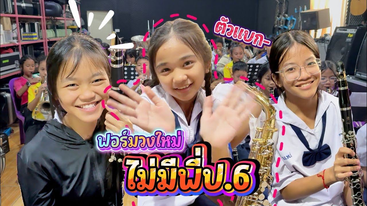 ถึงเวลาฟอร์มวงใหม่ เมื่อพี่ป.6 ไม่อยู่ || อินดี้จูเนียร์