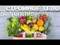 Стройность и долголетие