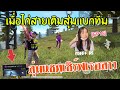 Free Fire เมื่อไก่สายเติมสุ่มแบกทีม ในแชทเซิร์ฟ เจอหลานสาวลุงข้างบ้านฮ่าๆEP18