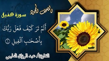 سورة الفيل 720p HD_ للقارئ الشيخ عبدالرزاق الدليمي  _مونتاجى