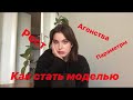 КАК СТАТЬ МОДЕЛЬЮ | с чего начать? как сделать правильные снепы? какие должны быть параметры? рост?