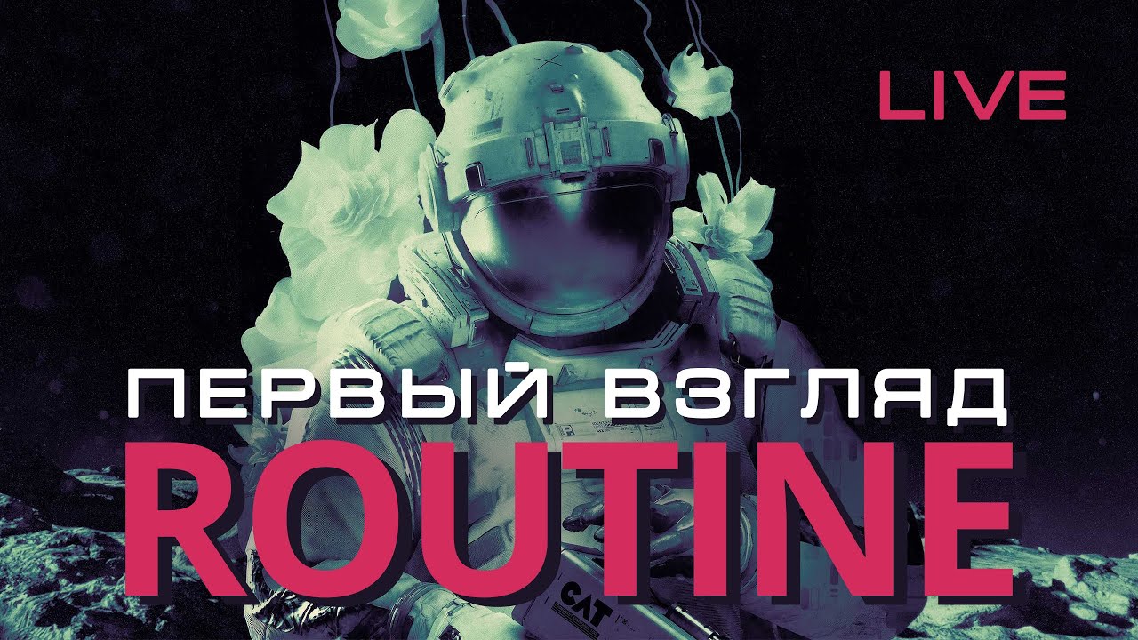 Live: ROUTINE - Первый взгляд