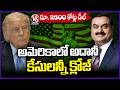 America Drops All Charges Against Gautam Adani After Rs. 2600 Crore Investment Promise| V6 News