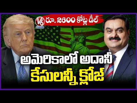 America Drops All Charges Against Gautam Adani After Rs. 2600 Crore Investment  Promise| V6 News - V6NEWSTELUGU