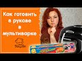 Рукав для запекания в мультиварке, режим "Выпечка": как просто и полезно готовить, примеры