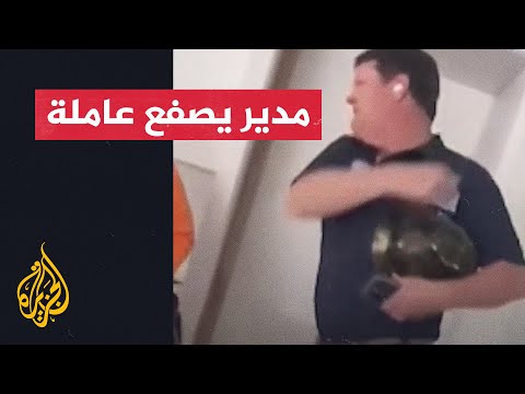 شاهد| صاحب شركة يصفع موظفة لسبب تافه في أمريكا