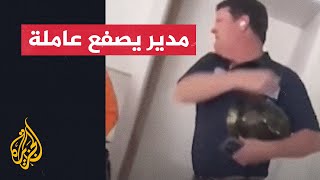 شاهد| صاحب شركة يصفع موظفة لسبب تافه في أمريكا