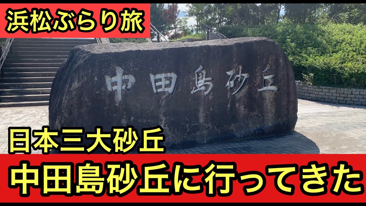 浜松ぶらり旅「中田島砂丘」とは？ - YouTube