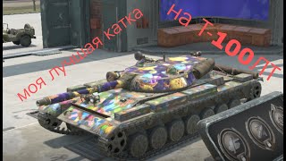 МОЯ ЛУЧШАЯ КАТКА НА Т-100ЛТ! САМАЯ ЛУЧШАЯ ЛТ В WORLD OF TANKS BLITZ | WORLD OF TANKS BLITZ