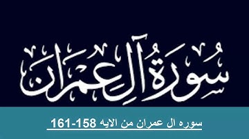 حفظ سوره ال عمران من الايه 158 -161مكرره بالايه10مرات لتثبيت الحفظ لفضيله الشيخ الحذيفى